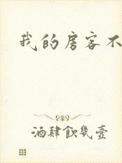 我的房客不是人