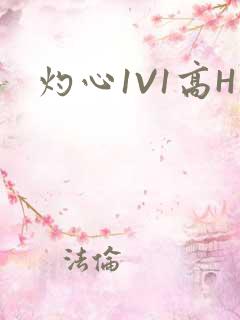 灼心1V1高H