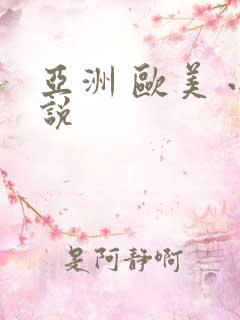 亚洲 欧美 小说
