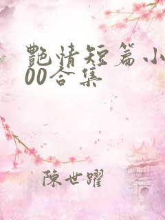 艳情短篇小说500合集