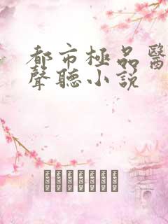都市极品医神有声听小说