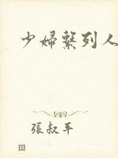 少妇系列人妻