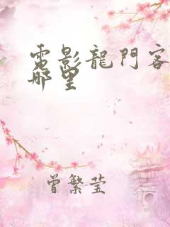 电影龙门客栈在哪里