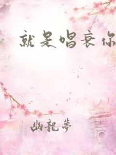 就是唱衰你
