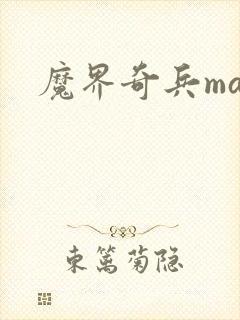 魔界奇兵mar