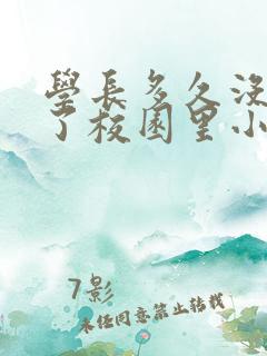 学长多久没弄你了校园里小说