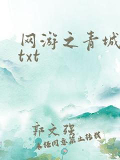 网游之青城剑仙txt