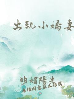 出轨小娇妻