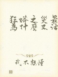 狂蟒之灾最后蛇为什么又活了