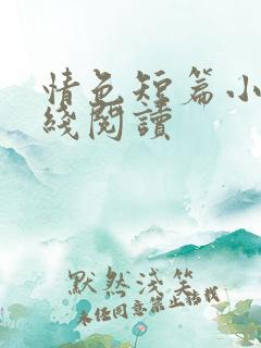 情色短篇小说在线阅读