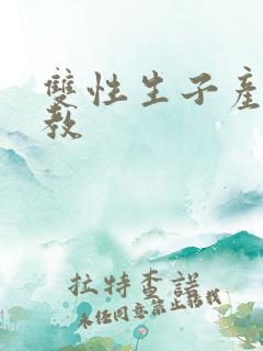 双性生子产乳调教