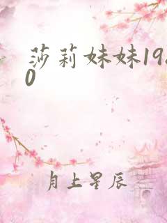 莎莉妹妹1980