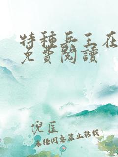 特种兵王在都市免费阅读