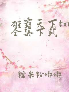 雄霸天下txt全集下载