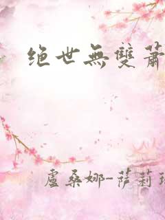 绝世无双萧天策