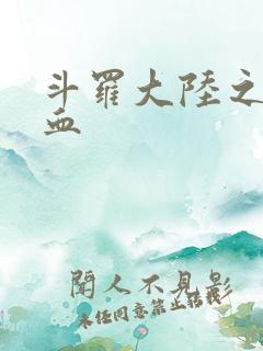 斗罗大陆之唐幽血