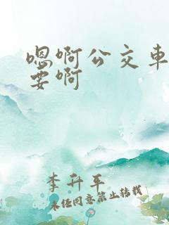 嗯啊公交车上不要啊