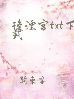 后湮宫txt下载