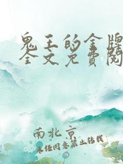 鬼王的金牌宠妃全文免费阅读