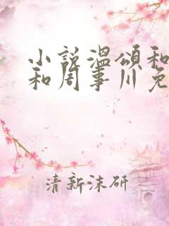 小说温颂和商郁和周事川免费阅读