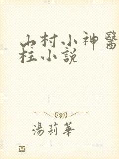 山村小神医王铁柱小说