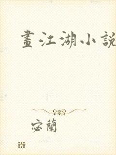 画江湖小说