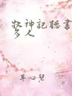 牧神记听书有声多人