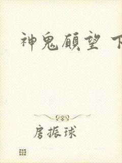 神鬼愿望 下载