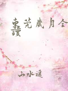 东莞岁月全文阅读