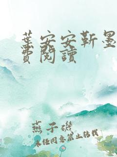 叶安安靳墨臣免费阅读
