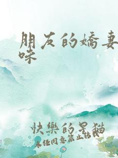 朋友的娇妻的滋味