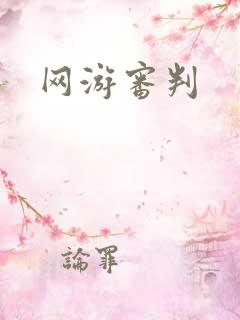 网游审判