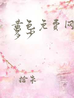 黄色免费网站是多少