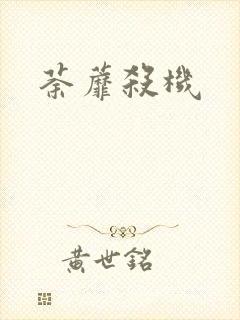 荼蘼杀机