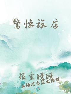惊悚旅店