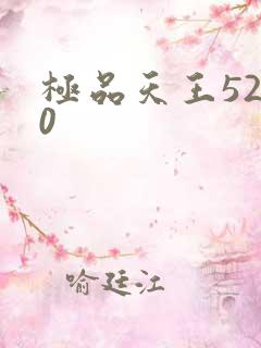 极品天王5200