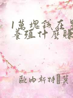 1万块钱在农村养殖什么赚钱