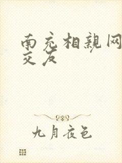 南充相亲网同城交友