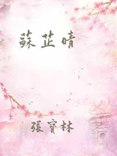 苏芷晴