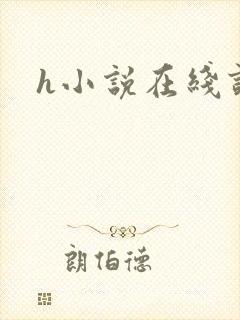 h小说在线读