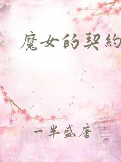 魔女的契约