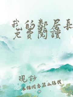 我的邻居长不大免费阅读