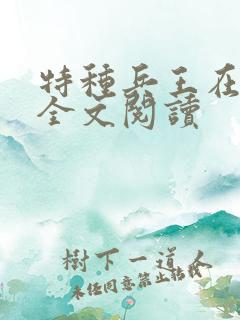 特种兵王在山村全文阅读