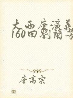 大西唐演义评书160回刘兰芳