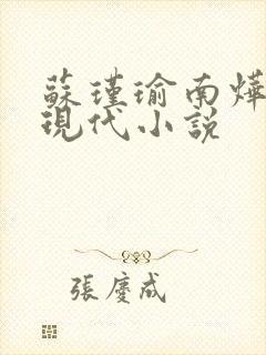 苏瑾瑜南烨琛的现代小说