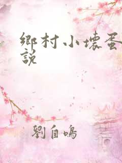 乡村小坏蛋 小说