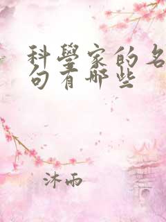 科学家的名言名句有哪些
