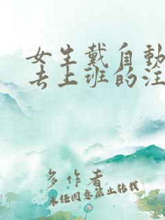 女生戴自动蝴蝶去上班的注意事项