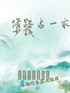 修路占一亩地多少钱