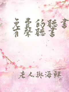 免费的听书软件有声听书